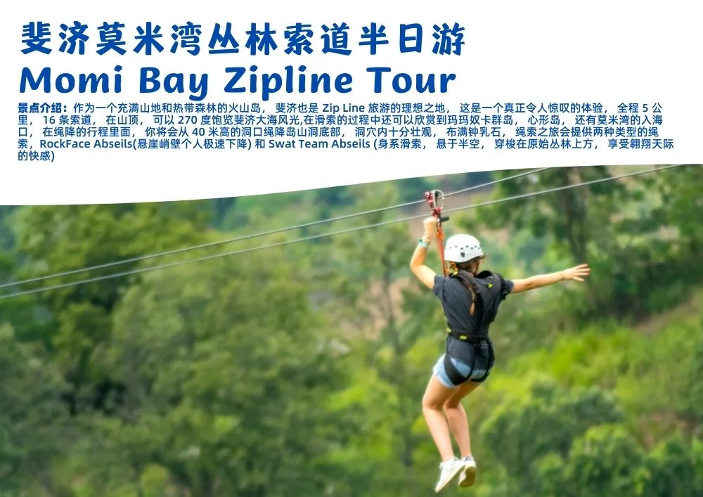 FJ2126 斐济莫米湾丛林索道半日游 Attraction.jpg