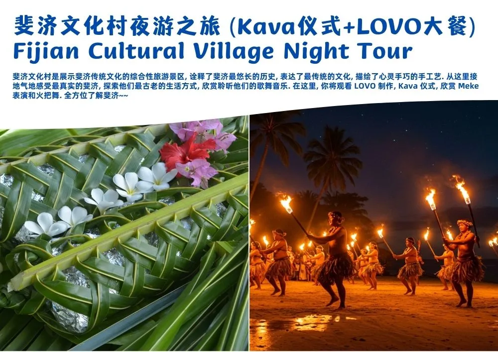 FJ2131 斐济文化村夜游之旅 (Kava仪式+LOVO大餐) Attraction.jpg