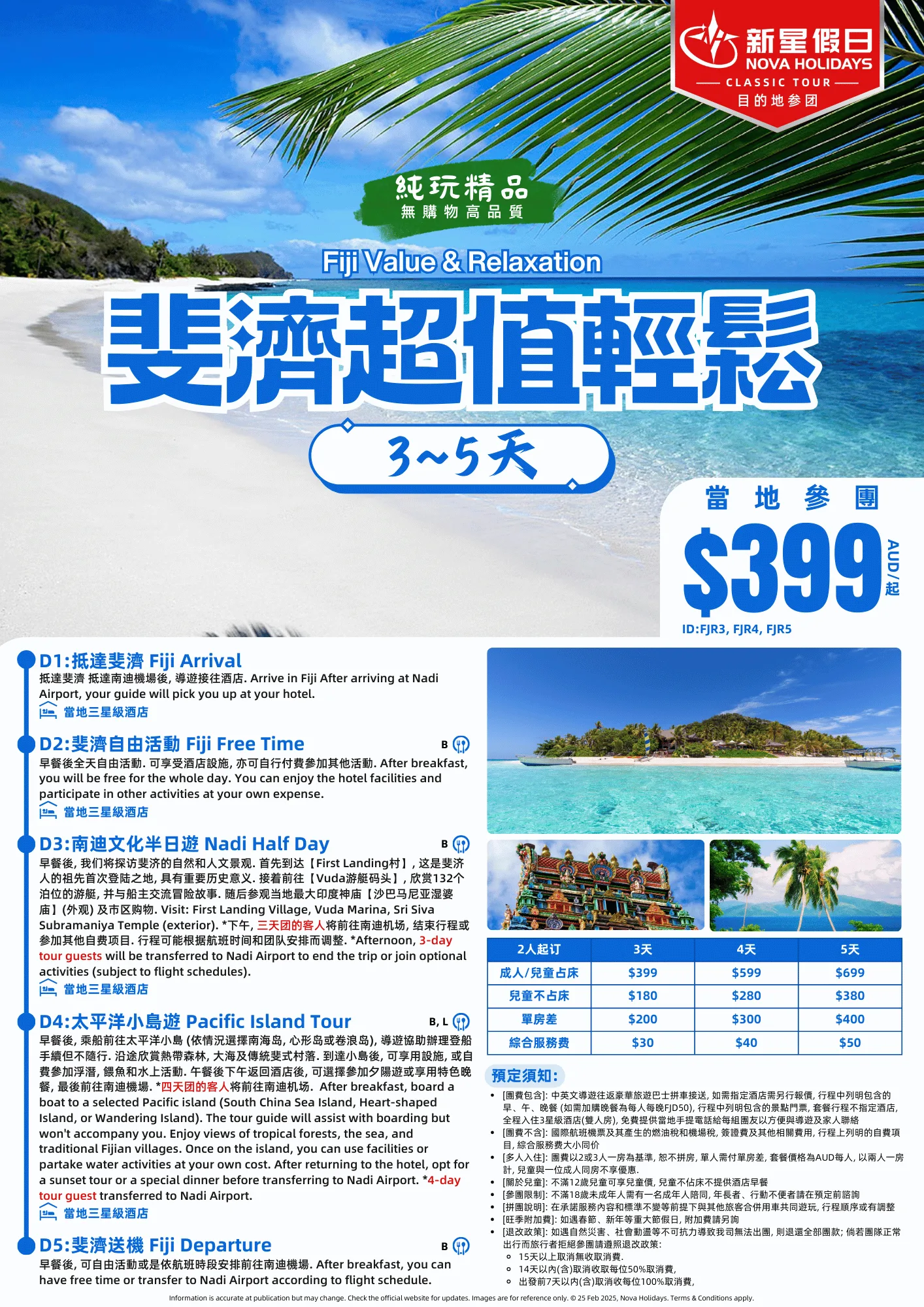 斐濟超值輕鬆3-5天_2025.png