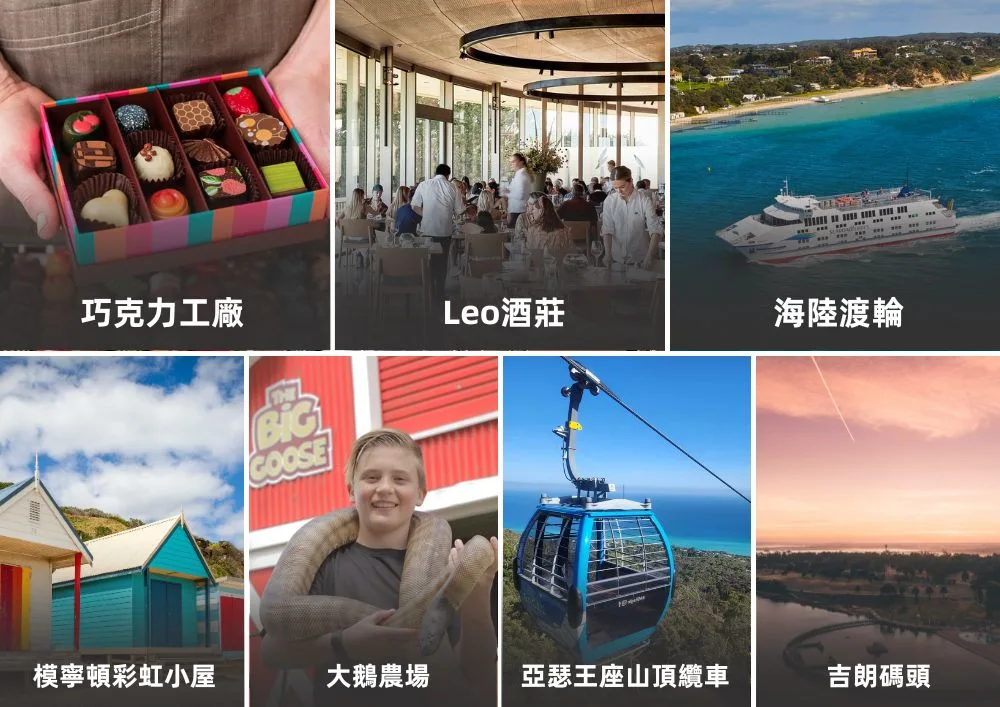 MELMPT 莫寧頓半島-吉朗碼頭一日游【每周六出发】Attraction List (1).jpg